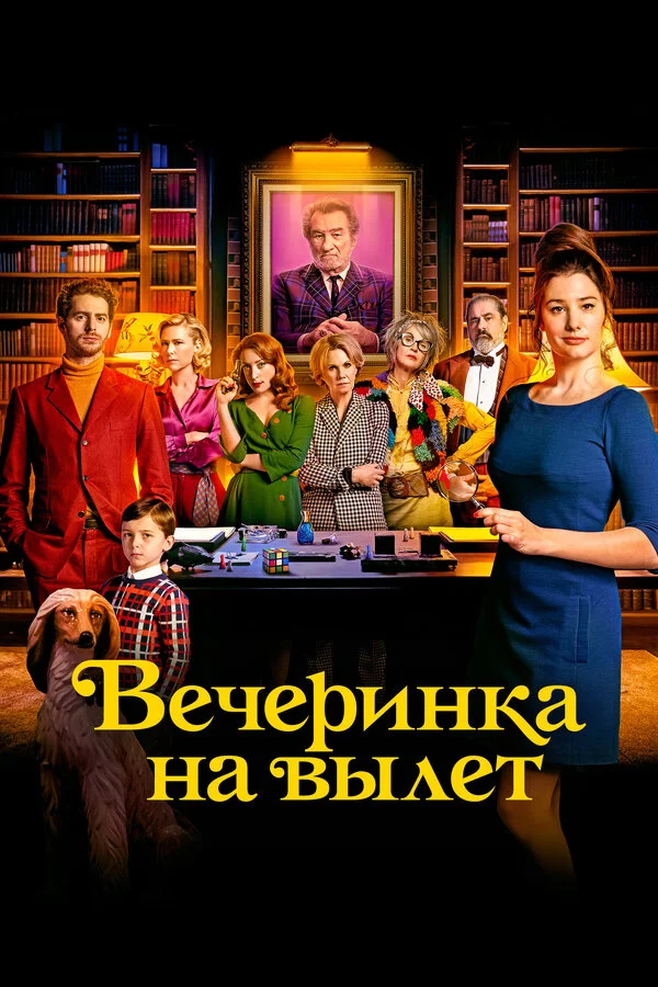 Вечеринка на вылет - постер фильма